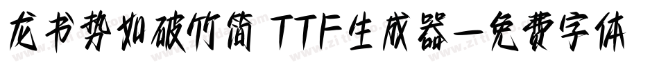 龙书势如破竹简 TTF生成器字体转换